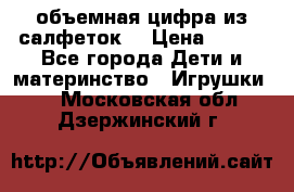 объемная цифра из салфеток  › Цена ­ 200 - Все города Дети и материнство » Игрушки   . Московская обл.,Дзержинский г.